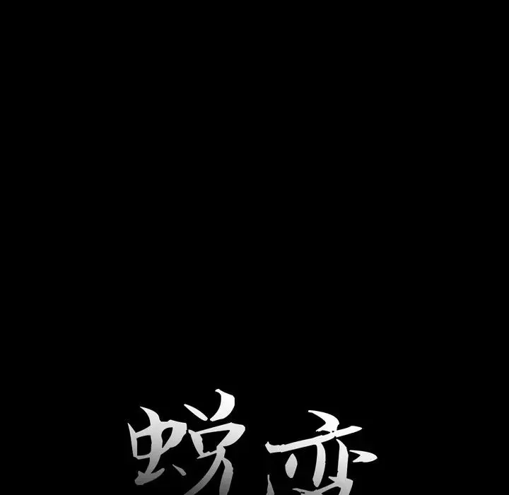 蛻變第10話