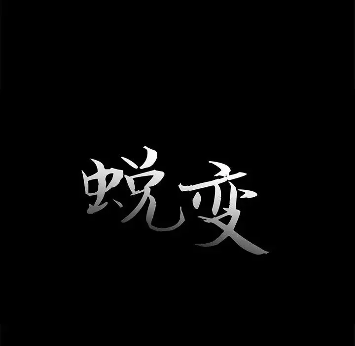 蛻變第21話