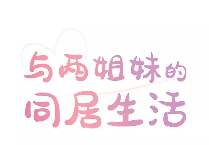 與兩姊妹的同居生活第2話