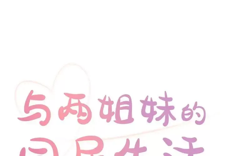 與兩姊妹的同居生活第3話
