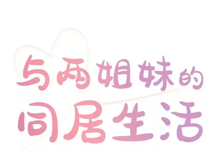 與兩姊妹的同居生活第5話