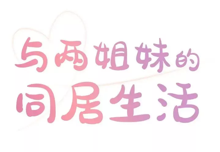 與兩姊妹的同居生活第7話