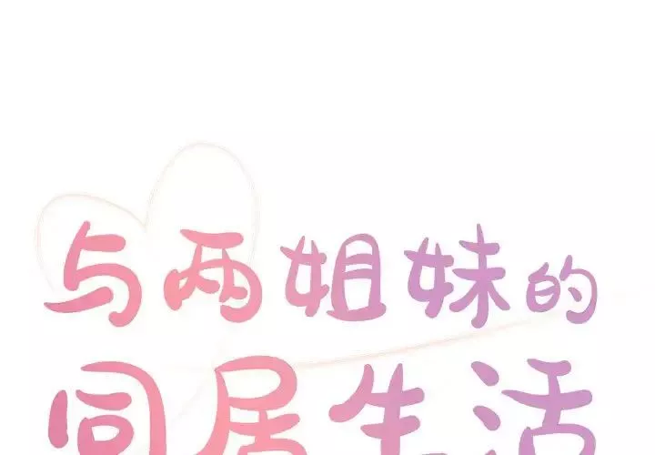 與兩姊妹的同居生活第13話