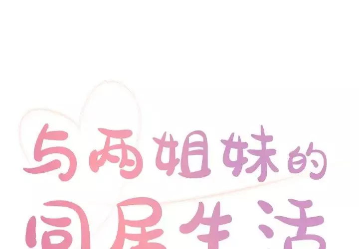 與兩姊妹的同居生活第18話