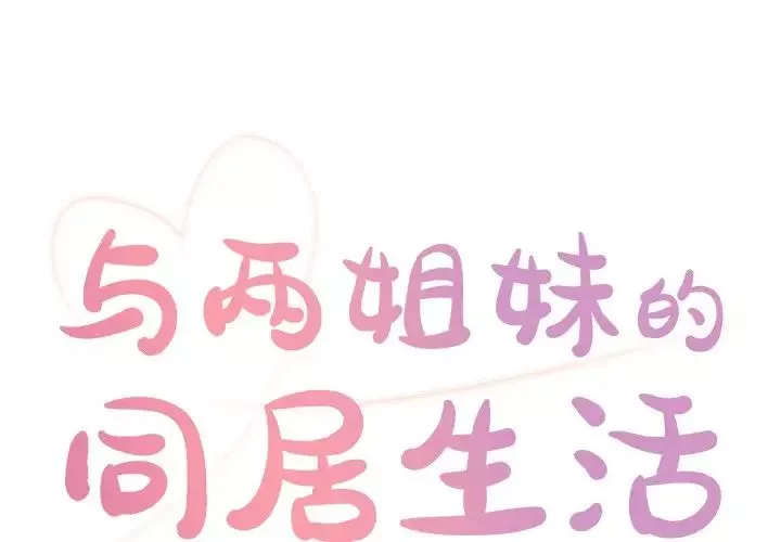 與兩姊妹的同居生活第24話
