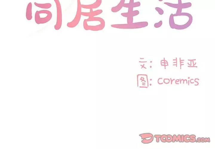 與兩姊妹的同居生活第26話