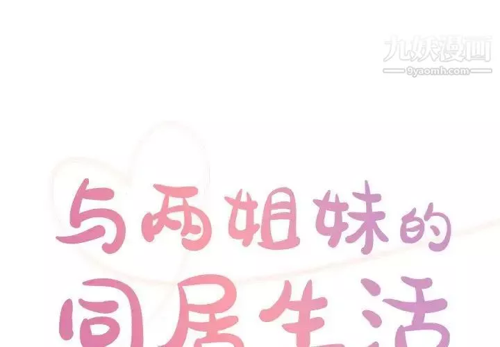 與兩姊妹的同居生活第31話