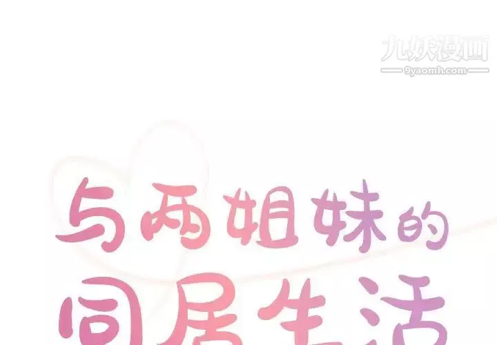 與兩姊妹的同居生活第32話