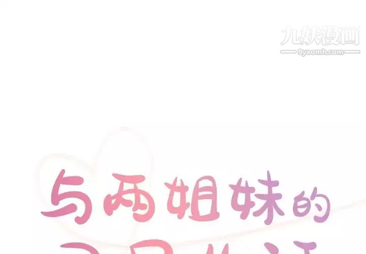 與兩姊妹的同居生活第48話