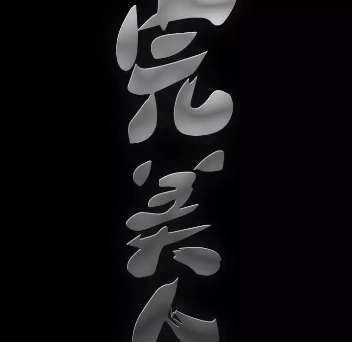 完美人偶第8話