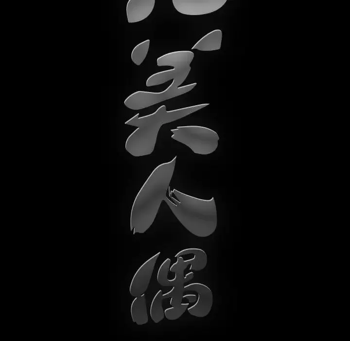 完美人偶第10話