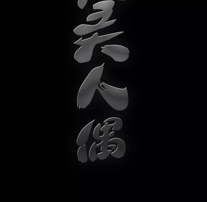 完美人偶第14話