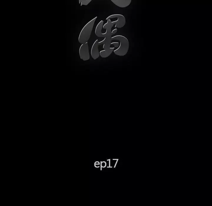 完美人偶第17話