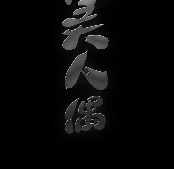 完美人偶第19話