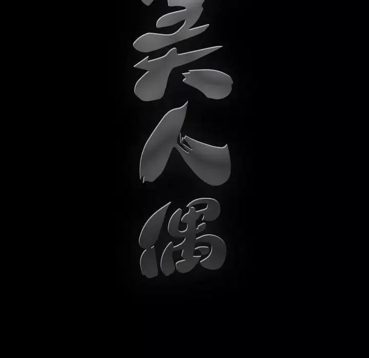 完美人偶第28話