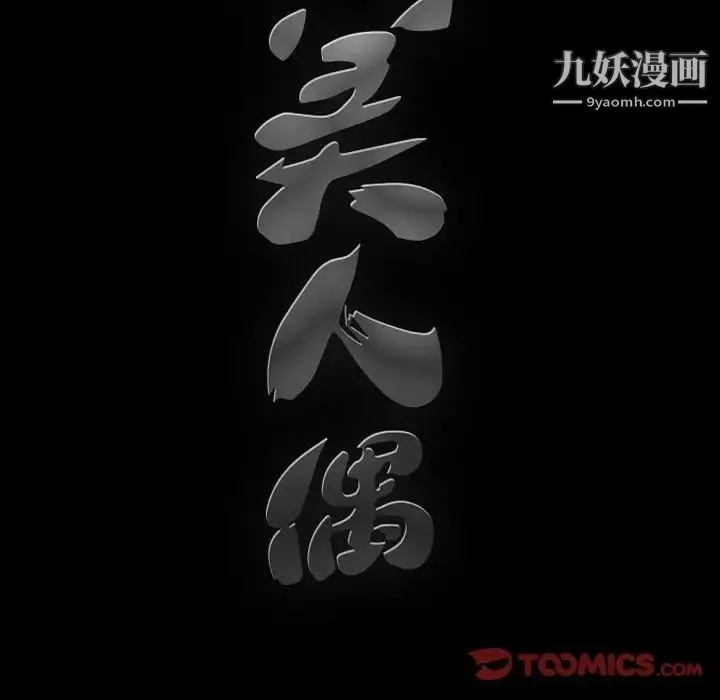 完美人偶第31話
