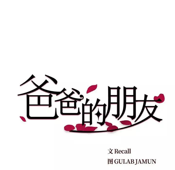 爸爸的朋友第15話