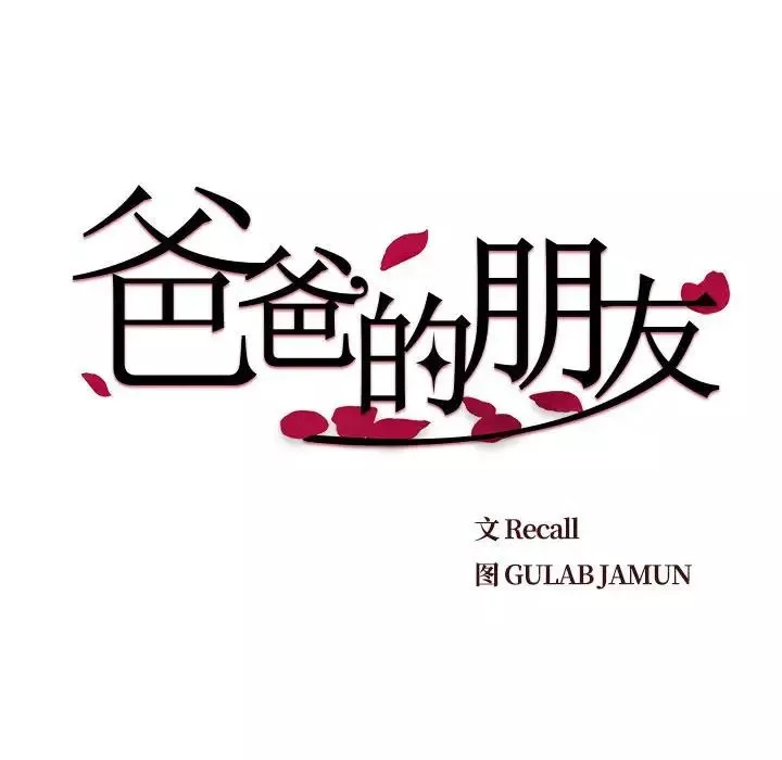 爸爸的朋友第20話