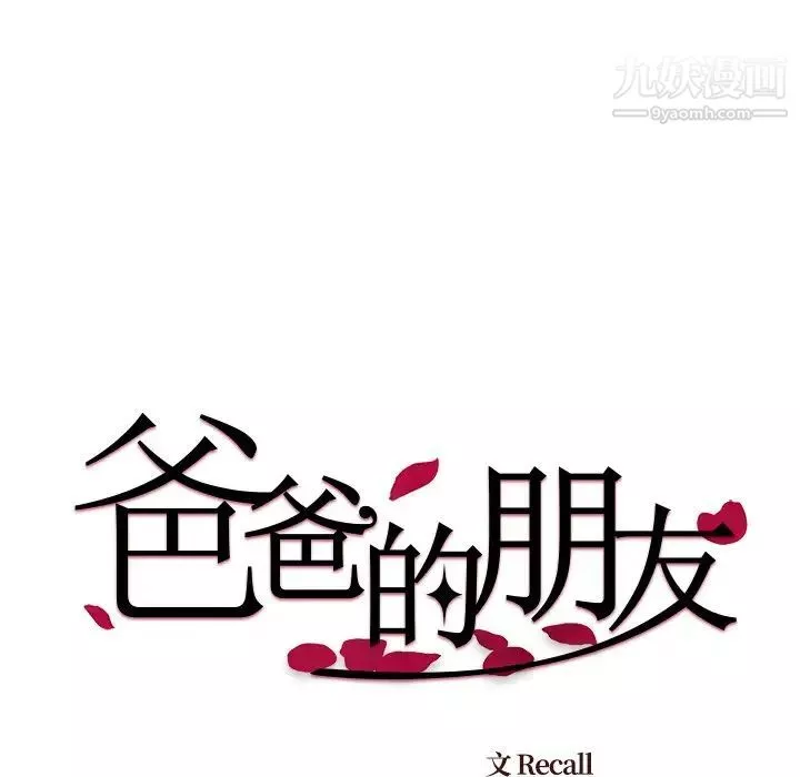 爸爸的朋友第33話