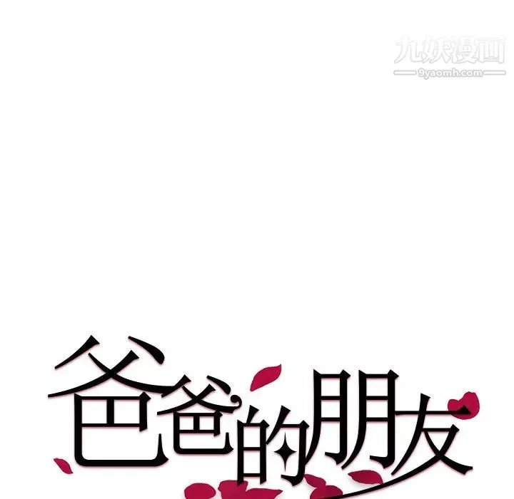 爸爸的朋友第38話