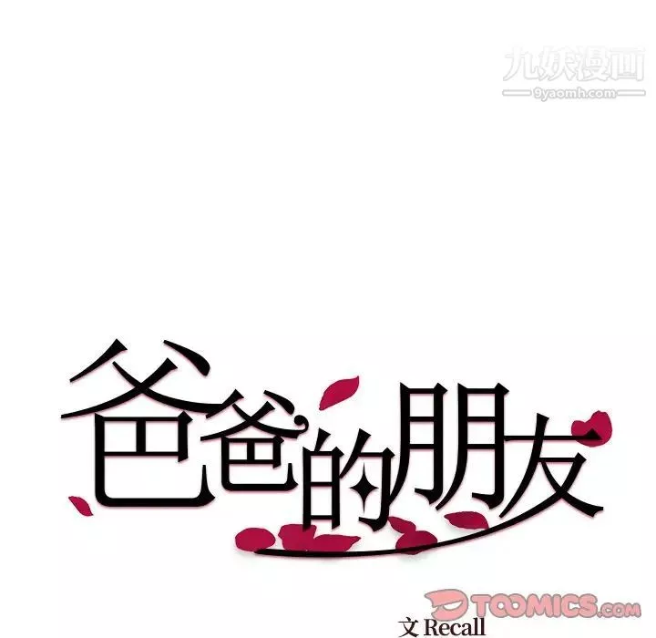 爸爸的朋友第53話