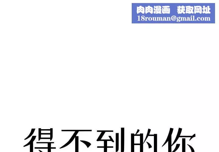 得不到的你第3話