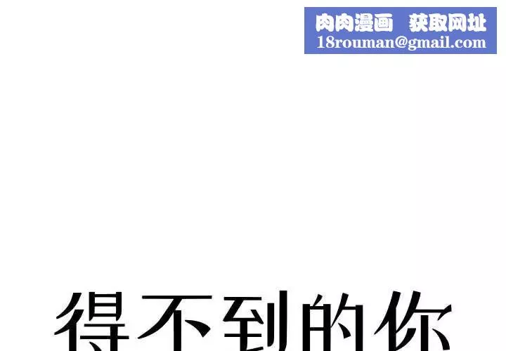 得不到的你第9話