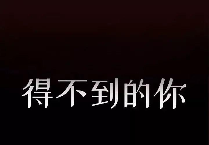 得不到的你第20話