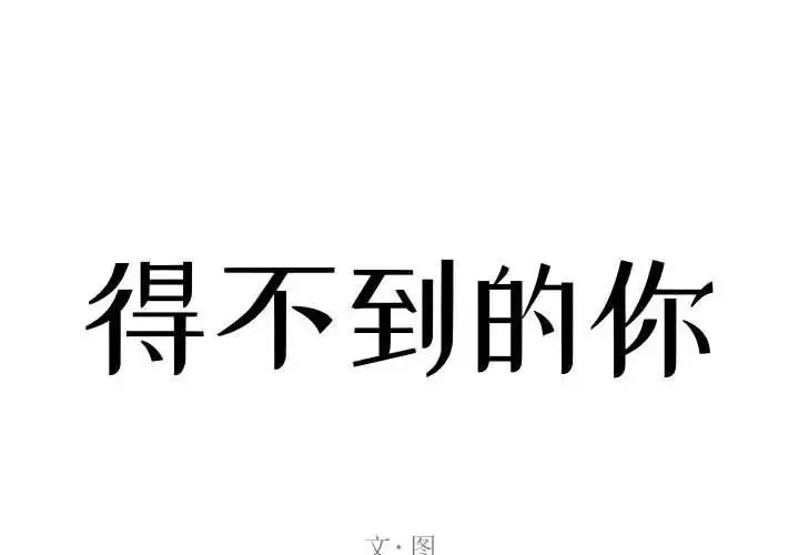 得不到的你第21話