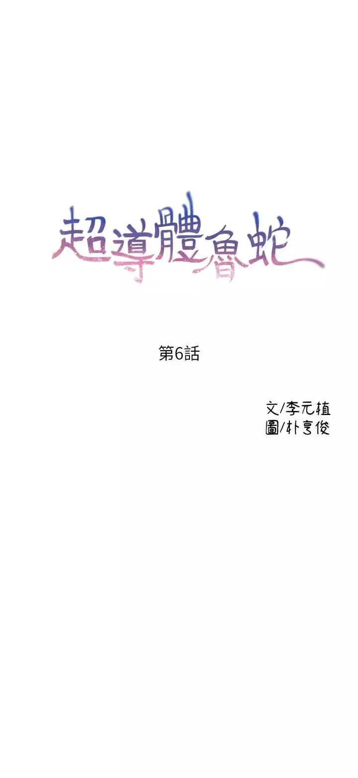 超導體魯蛇第6話-舒爽暢快的野戰