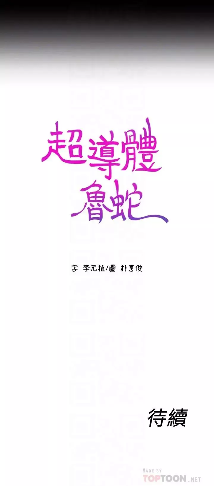超導體魯蛇第31話-睡不著的夜晚