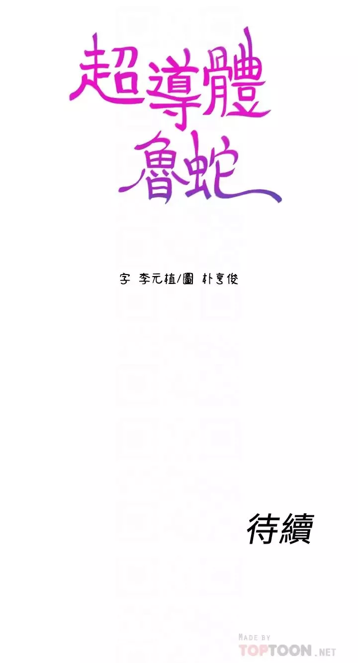 超導體魯蛇第45話-豪爽被開發了