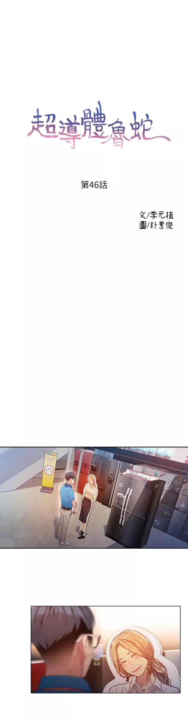 超導體魯蛇第46話-需要豪爽的女人們