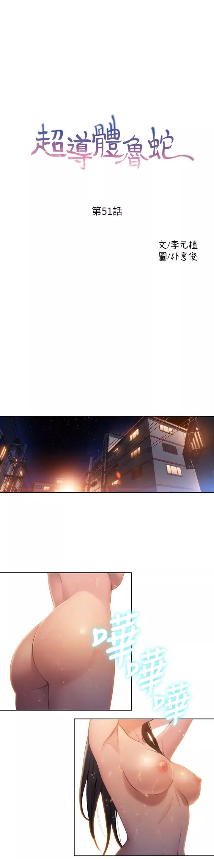 超導體魯蛇第51話-莉塔沐浴後的香氣