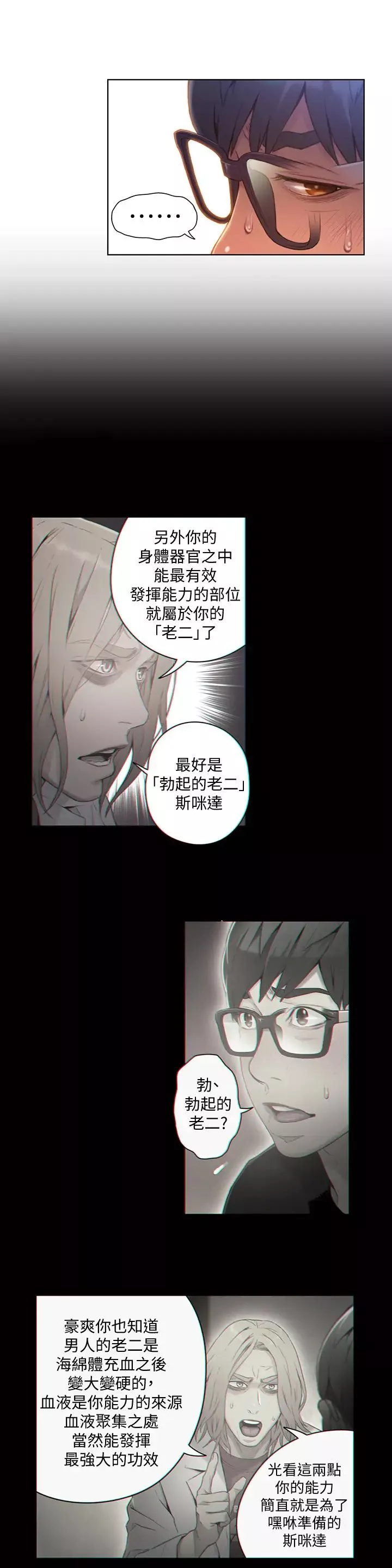 超導體魯蛇第68話-肉體為豪爽的能力淪陷