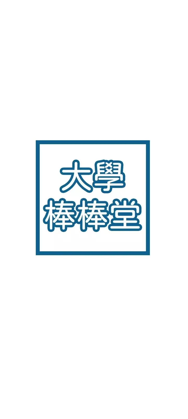 大學棒棒堂第13話-學長，這裡是教室耶