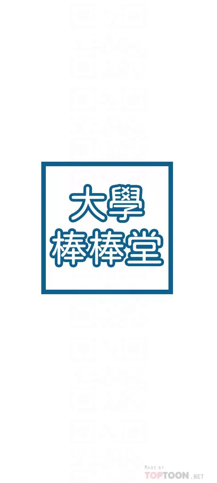 大學棒棒堂第15話-要不要來我家坐坐