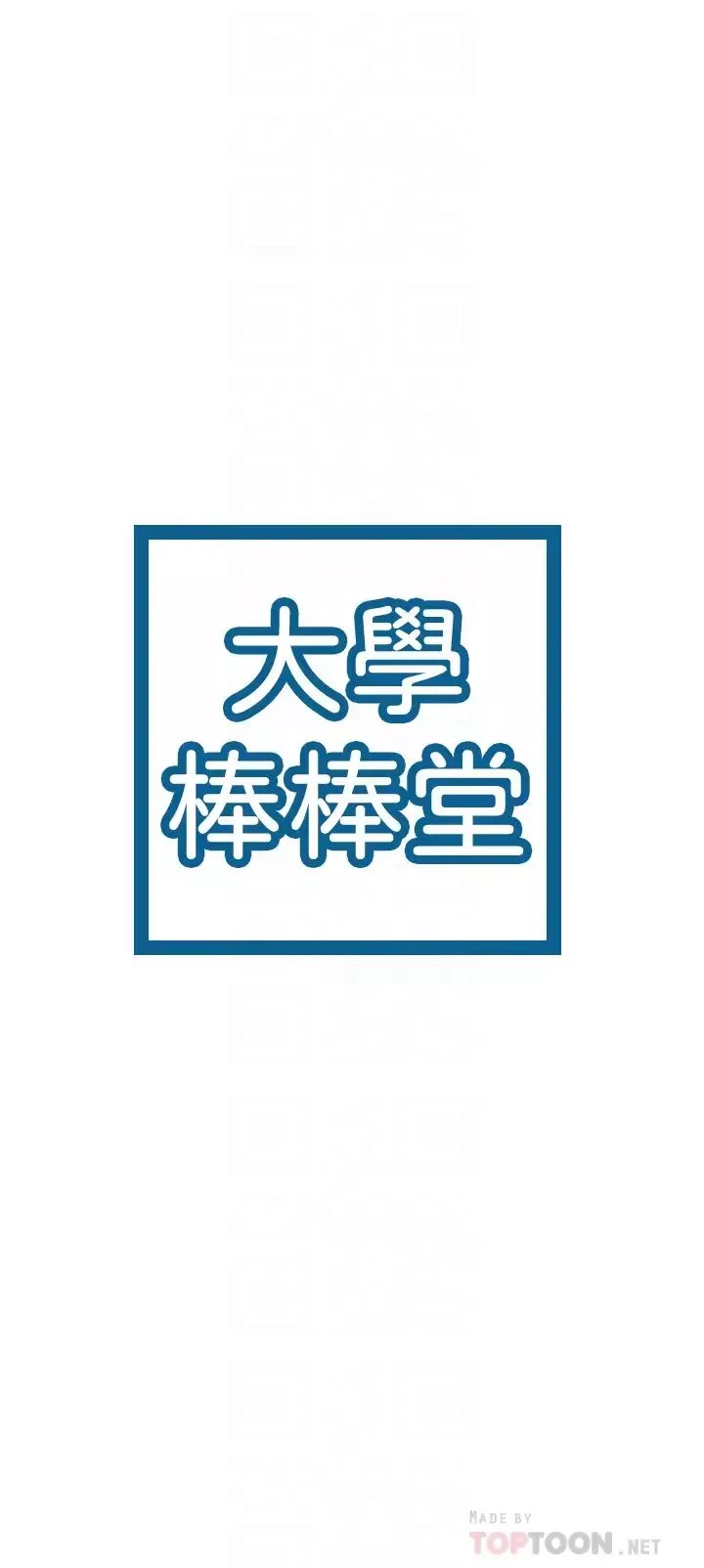 大學棒棒堂第16話-看著耀祖變興奮的藝婷