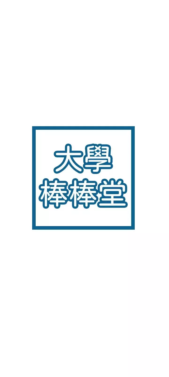 大學棒棒堂第30話-與美女教授共處一室‥