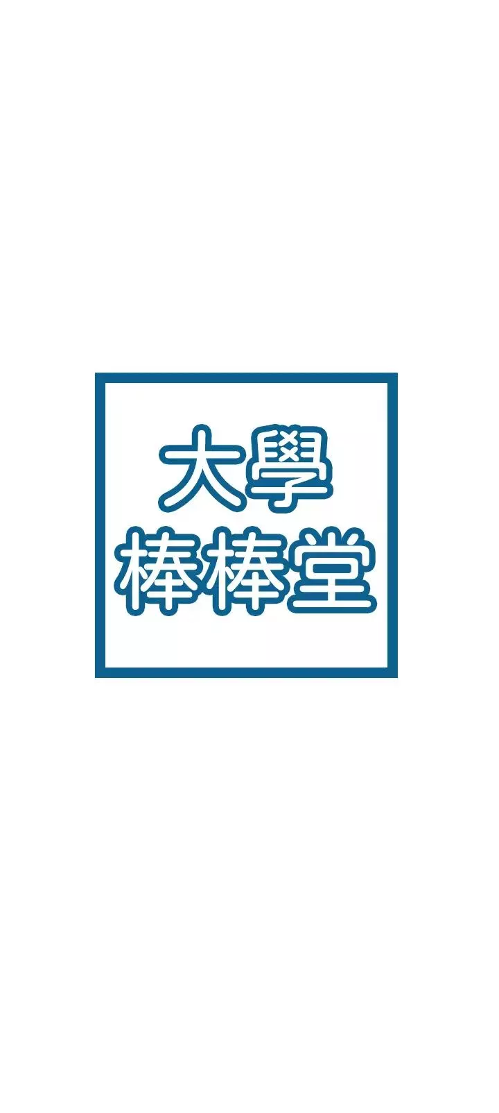 大學棒棒堂第35話-產生誤會的兩人…