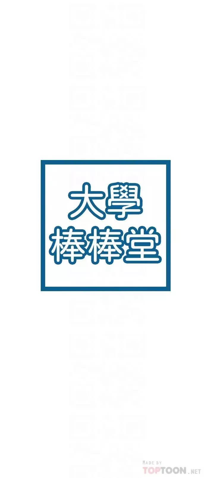 大學棒棒堂第39話-喜歡學長粗暴一點