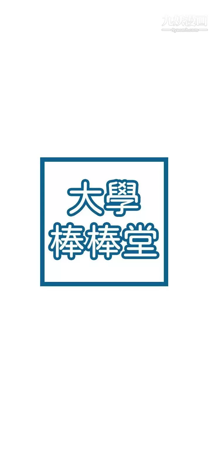 大學棒棒堂第56話-令人硬硬的絲襪