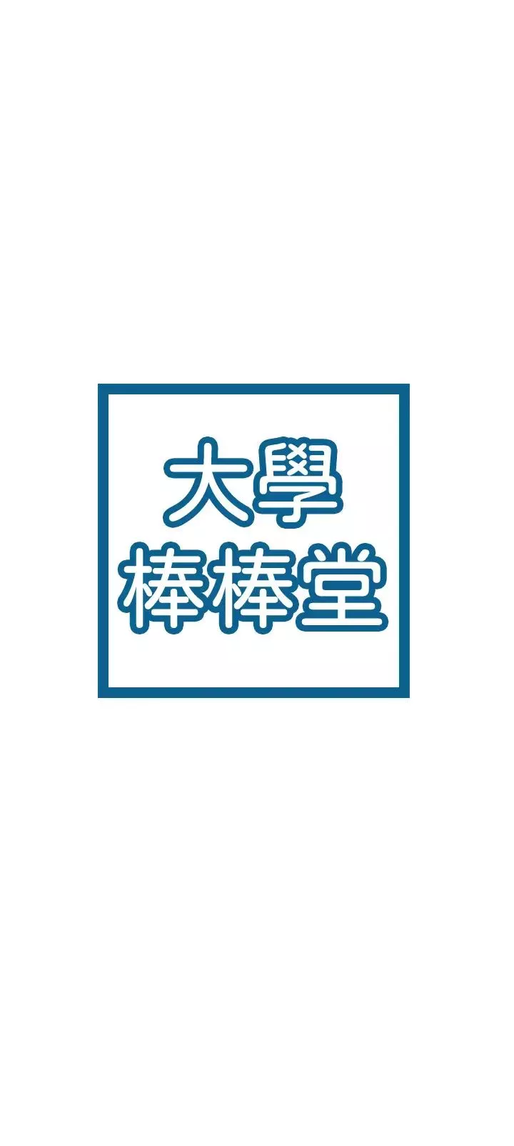 大學棒棒堂第66話-啪啪作響的屁屁體罰