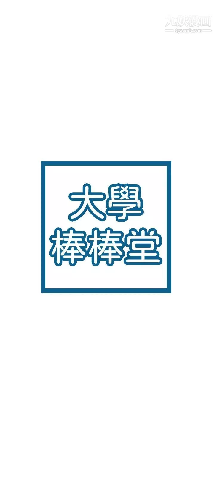 大學棒棒堂第67話-女王爭奪戰