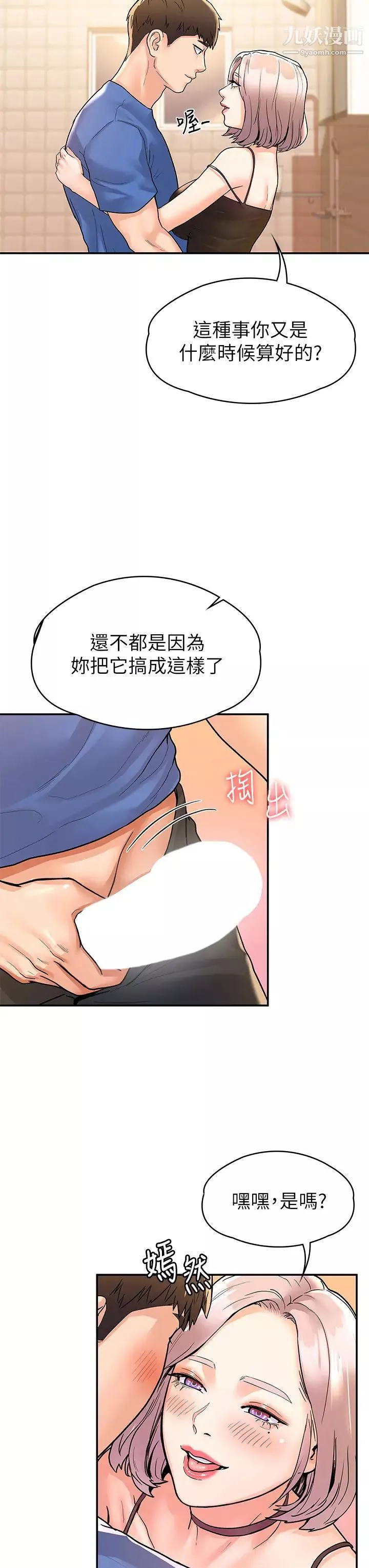 大學棒棒堂第71話-他們還在等…要速戰速決!