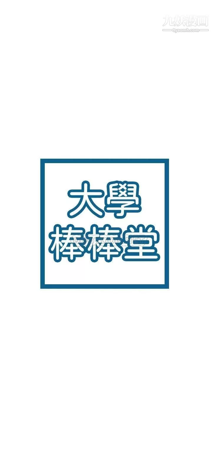 大學棒棒堂第78話-盡情地射在我體內吧!