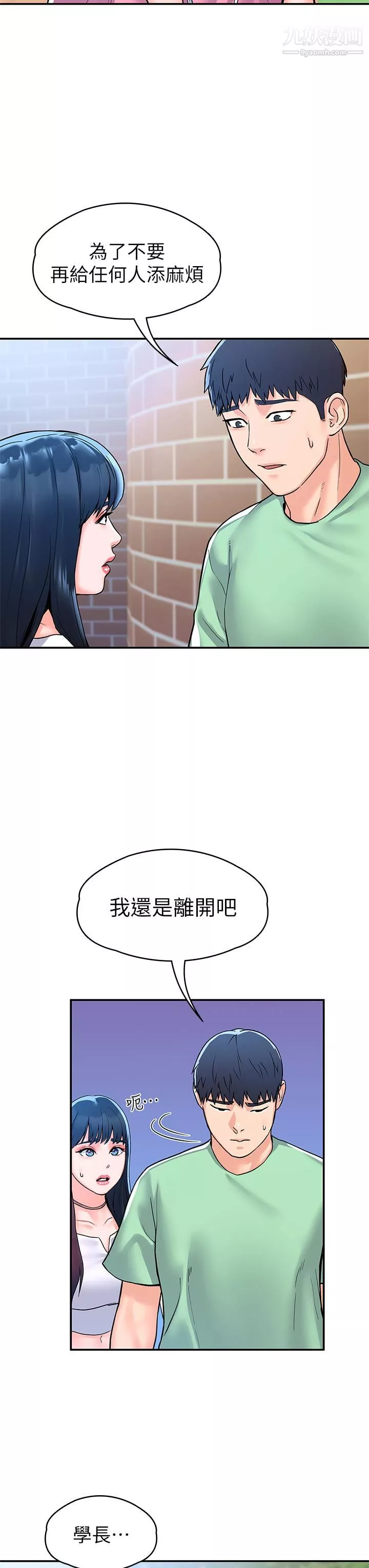 大學棒棒堂第79話-隻要有你，我什麼都不怕