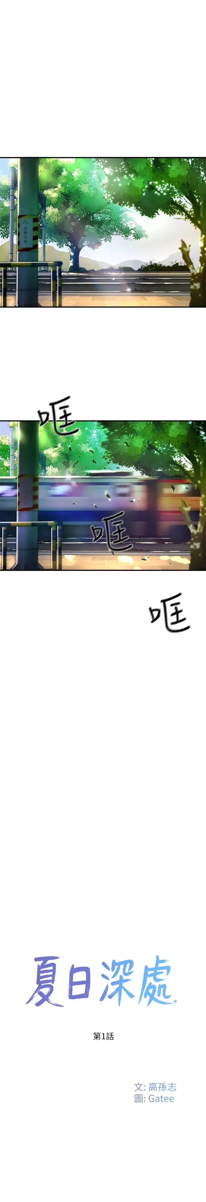 夏日深處第1話-火熱暑假的開始