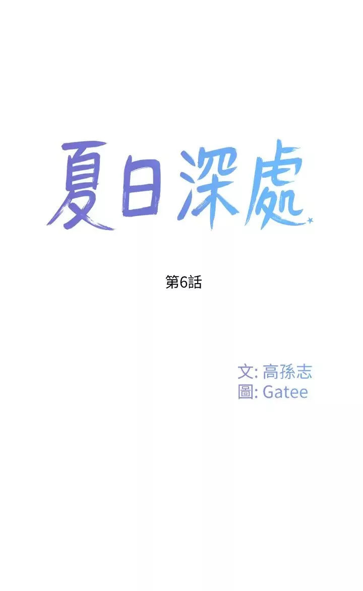 夏日深處第6話-單獨留下的原因