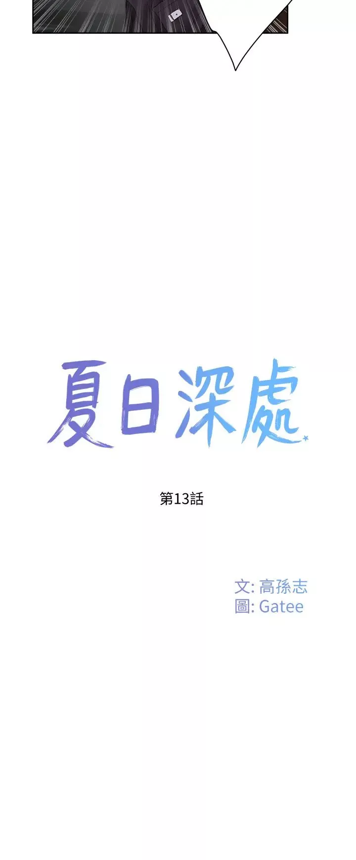 夏日深處第13話-你們…做了?